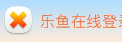 乐鱼在线登录最新官网 Logo